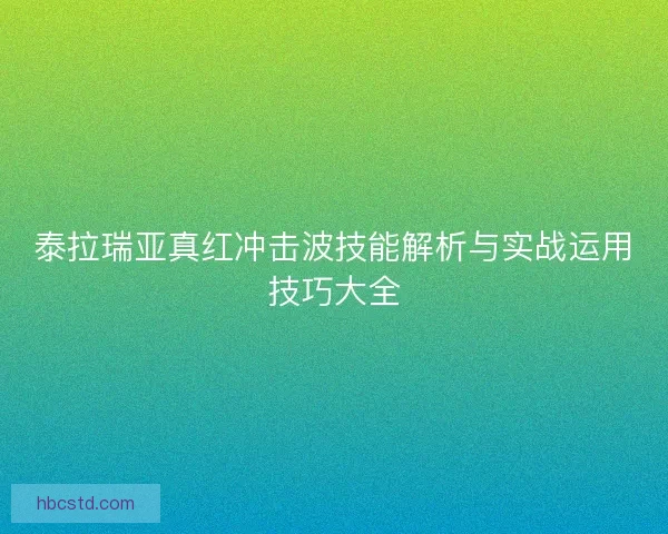 泰拉瑞亚真红冲击波技能解析与实战运用技巧大全